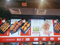 -聚点串吧·北京烧烤(赵登禹路店)