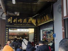 -同利肉燕老铺(澳门路店)