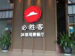 门面-必胜客(海滨店)