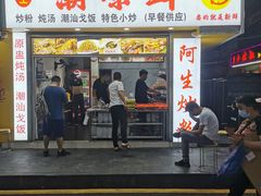 门面-阿生潮味鲜炒粉(梅林新村店)