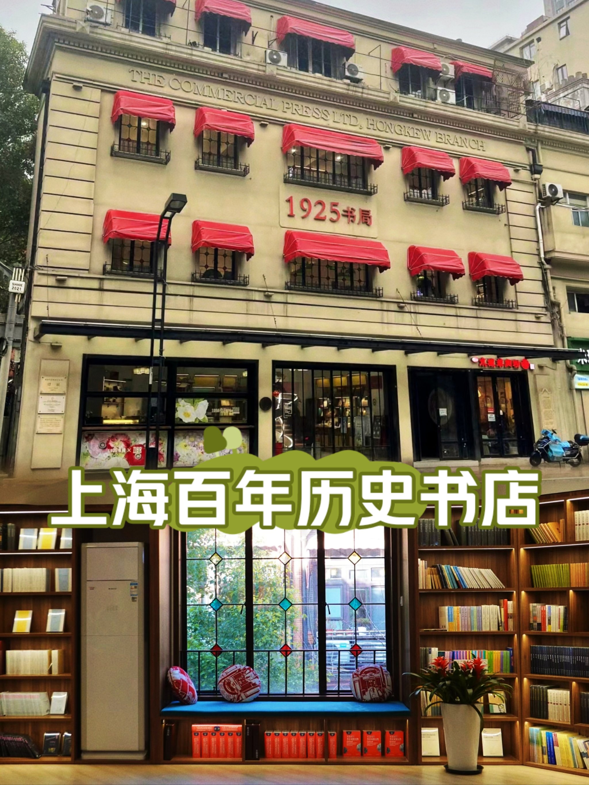 上海100家最美书店❗1925书局❗百年历史