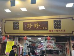 -珍珍小食店(西华路店)