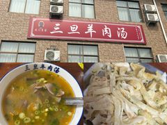 -龙门李家三旦羊肉汤馆