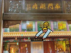 -南门涮肉(通州大船店)