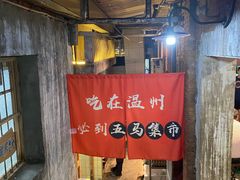 -五马集·海鲜·温州大牌档(黑金冠五马街十字路口店)