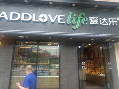 门面-爱达乐面包生日蛋糕(锦兴店)