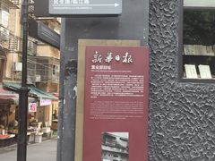 -新华日报营业部旧址