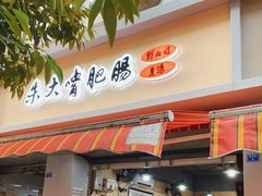 门面-朱大嘴肥肠血旺(福字街店)