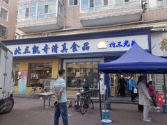 门面-北三凯奇清真食品店