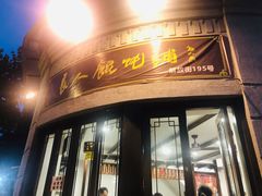 门面-长人馄饨铺(解放街店)