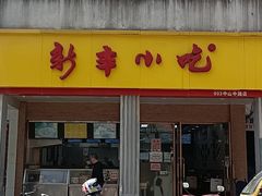门面-新丰小吃(中山中路分店)