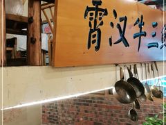 -霄汉牛三鲜湖北砂锅菜(万松园2店)
