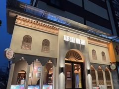 -耶里夏丽·丝路国际·新疆餐厅(浦东区东方路店)