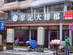 -黎记大排档(慈云路店)