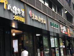 门面-素椒杂酱面(油篓街店)