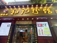 -和记粉馆(湘春路店)