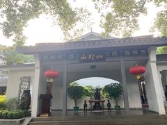 -山外山菜馆(玉泉路店)