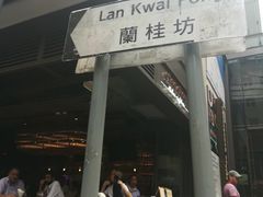 -兰桂坊