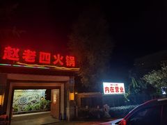 -九尺赵老四鲜鹅肠火锅