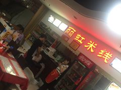 门面-丽虹米线(青泥店)