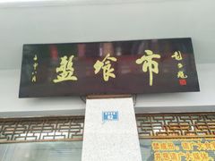 -盘飧市(春熙路店)