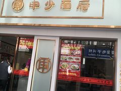 门面-申少面府(瞿溪路店)