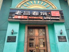 -老昌春饼(果戈里大街店)