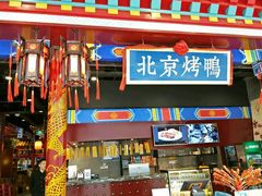 -华馨园北京烤鸭