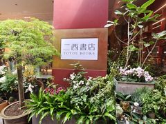 -二酉书店TOYOU BOOKS