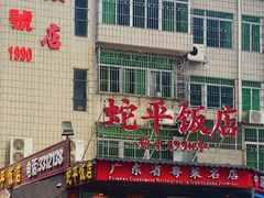 -蛇平饭店(明园路店)