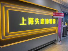 -上海失恋博物馆