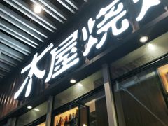门面-木屋烧烤(坂田天安云谷店)