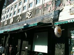-林静小吃(复兴路店)