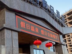 -兴芮温泉度假区