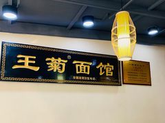-王菊美食街·王菊面馆(总店)
