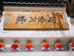 自助调料区-锦上中式酒馆(南内环店)