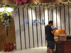 -香满楼(南关店)