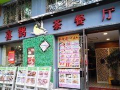 -喜鹊茶点.啫煲(车陂店)