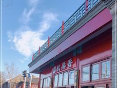 -秋栗香(地安门店)