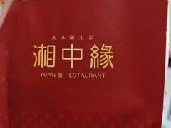 -湘中缘·湖南菜(娄底驻京办店)