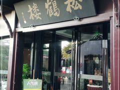 门面-松鹤楼(山塘街店)