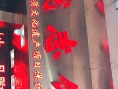 门面-诚志饼家·小凤饼非遗传承(中山六路店)