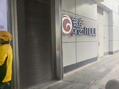 -银座mall(东直门店)