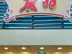 -丽的面家(多宝路店)