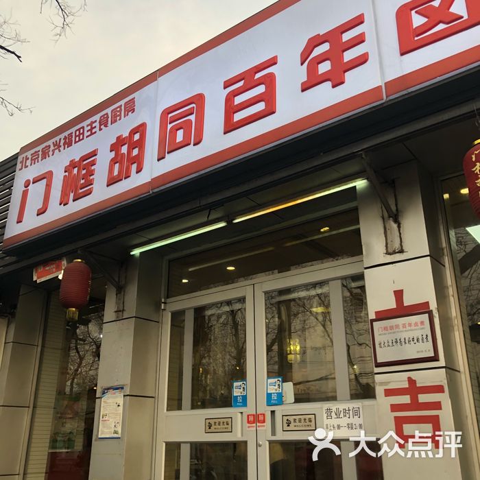 门框胡同百年卤煮图片-北京老北京小吃-大众点评网