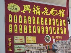-兴福老面馆(寺路街店)