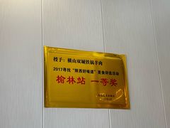 -横山双城铁锅炖羊肉(创始店)