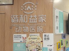 -谐和益家动物医院·免疫绝育·血液透析·宠保定点医院(高新伊藤分院)