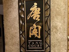 -唐阁(香港朗廷酒店)