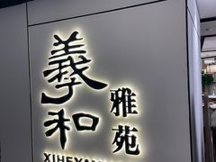-羲和雅苑•北京烤鸭(国贸商城店)